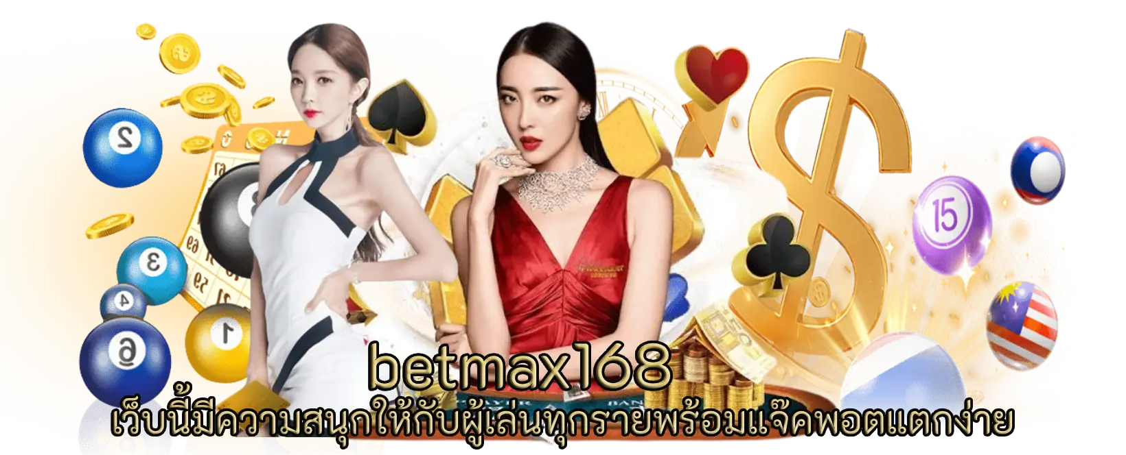 betmax168 เว็บนี้มีความสนุกให้กับผู้เล่นทุกรายพร้อมแจ๊คพอตแตกง่าย